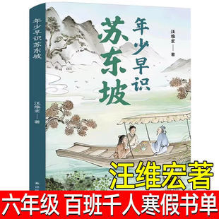 年少早识苏东坡 正版汪维宏著 六年级祖庆说百班千人寒假推荐书目小学生课外书青少年儿童文学成长图书课外阅读书籍 译林出版社