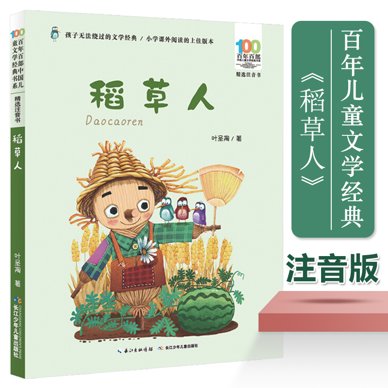 稻草人精选注音书百年部中