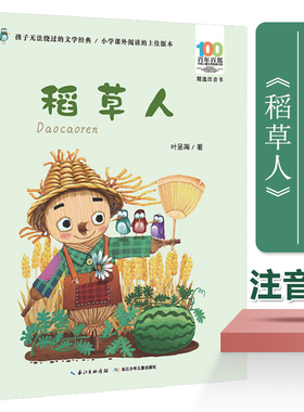 稻草人(精选注音书)/百年百部中国儿童文学经典书系 叶圣陶著一二年级课外阅读书籍1-2年级课外书带拼音小学生读物名家作品正版