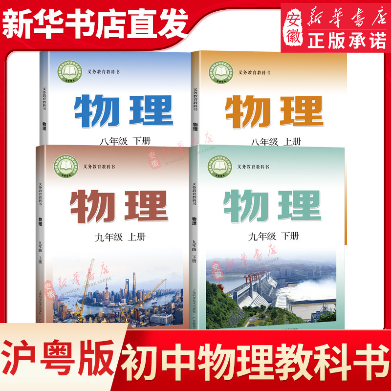 沪粤版八九年级上下册物理课本书教材教科书上海教育出版社广东教育出版社沪粤版初中89年级上下学期物理学生用书课本新华书店直发