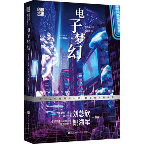 电子梦幻