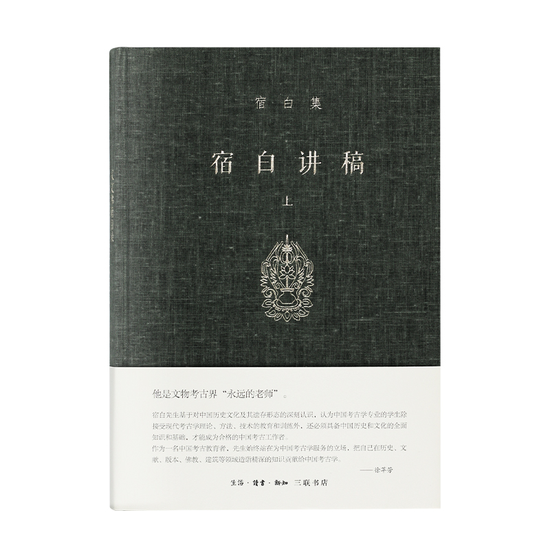 正版 宿白集 宿白讲稿（上）汉文佛籍目录 考古发现与中西文化交流 中国佛教石窟寺遗迹 宿白 著三联书店