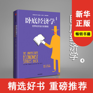 姐妹篇 世界经济运行 著 卧底经济学4 中信出版 正版 蒂姆 畅销书 真相 书籍新华书店 哈福德 社图书 魔鬼经济学