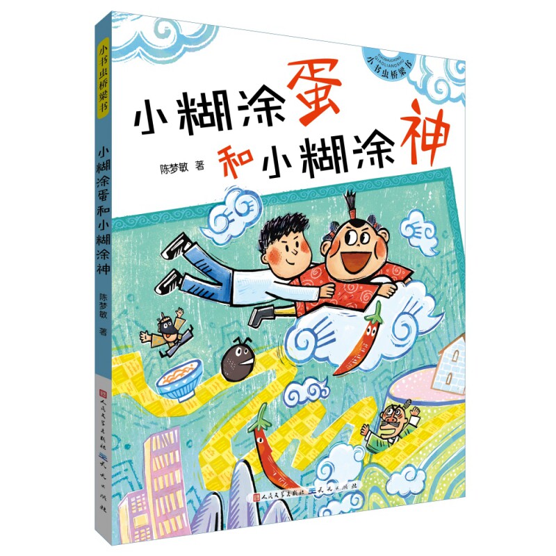 小糊涂蛋和小糊涂神注音版 作者陈梦敏 儿童文学读物 小学生一二年级