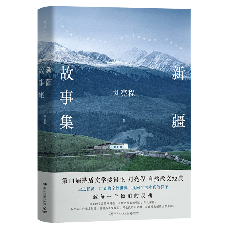 新疆故事集刘亮程第11届茅盾文学