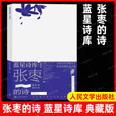 现货速发 张枣的诗蓝星诗库典藏版精装新诗镜中 中国当代诗歌奇才张枣诗歌作品全集 人民文学出版社正版畅销书籍排行榜