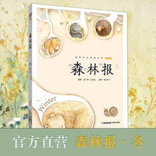 森林报 冬 单本小学生文学名著书籍三四五六年级上册课外书阅读蜗牛小书坊7-10-15岁儿童文学故事书
