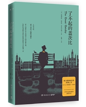 正版 了不起的盖茨比(202 版) 弗朗西斯斯科特菲茨杰拉德(Francis Scot 9787540493486 湖南文艺出版社