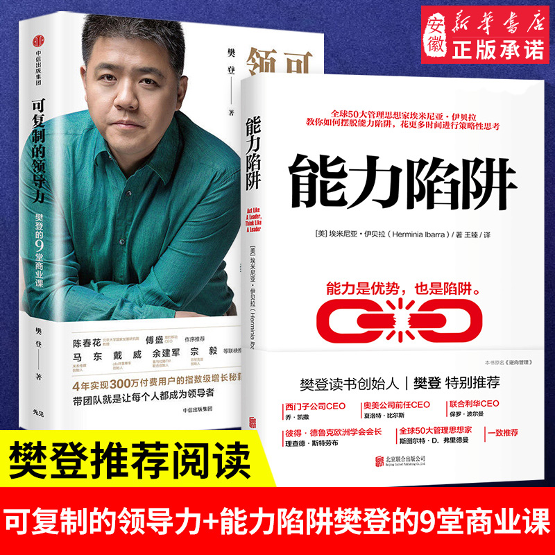 【套装2册】可复制的领导力+能力陷阱赠樊登手写思维导图 樊登的9堂商业课 学会领导力收获影响力 团队领导法市场营销企业管理书籍