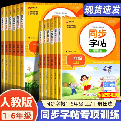 25秋季新版！语文同步字帖阅读理解专项训练