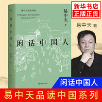 闲话中国人 易中天品读中国系列 易中天著 人民日报推荐 给国人阅读的中国文化教科书 中国文化畅销书籍