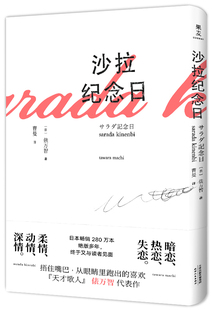 正版现货 沙拉纪念日 俵万智 400余首短歌情诗 诗集 三行情诗 治愈 定格生活里纤细而甜蜜的瞬间 恋爱版的石川啄木 外国随笔书籍