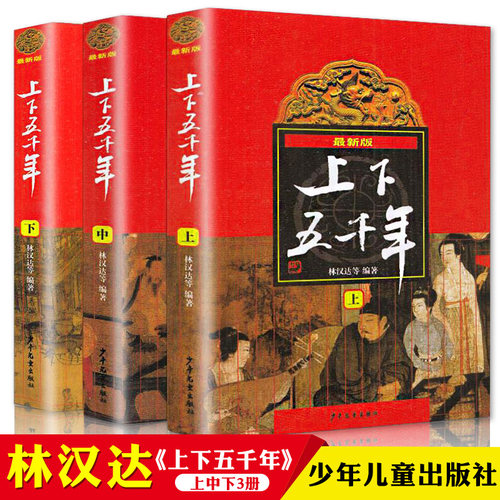 中小学生通史上下五千年