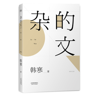 作品现代文学散文随笔小说 从边缘少年作家到主流公共知识分子看公民韩寒是如何炼成 韩寒杂文集 杂 正版 韩寒著 青春小说 文