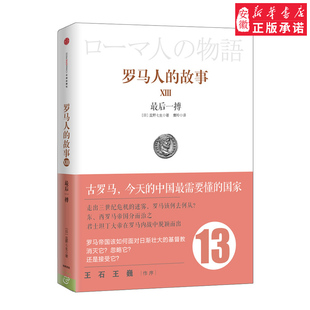 罗马人的故事13： 后一搏 [日] 盐野七生 著；麋玲 译 中信出版社图书 畅销书 正版书籍