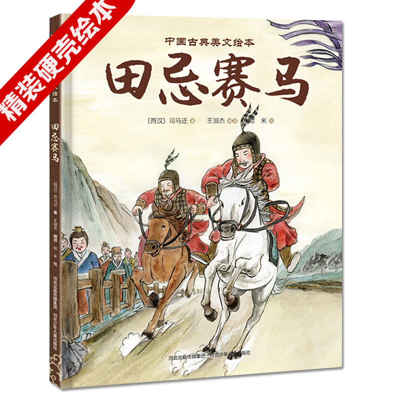精装硬壳】田忌赛马中国古典美文绘本趣味漫画学小古文硬皮面幼儿古诗