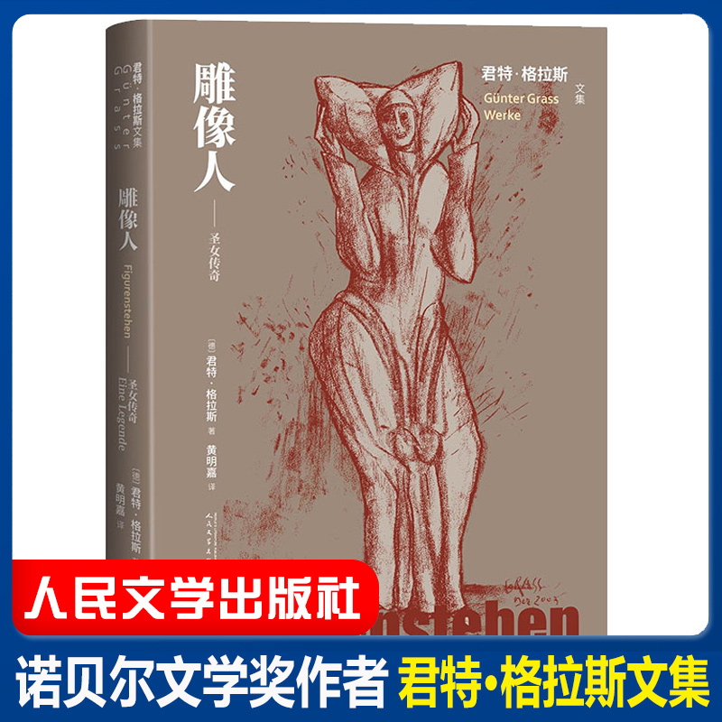 雕像人 君特格拉斯著 黄明嘉译  铁皮鼓猫与鼠狗年月德国当代文学长篇小说诺贝尔文学奖作者外国小说书籍 新华正版 人民文学出版社
