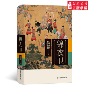 锦衣卫 全面揭示皇帝 锦衣卫与东西厂之间错综复杂的权力关系 中国明朝历史武侠电影小说作品 历史文化大众读物 后浪出品 正版书籍