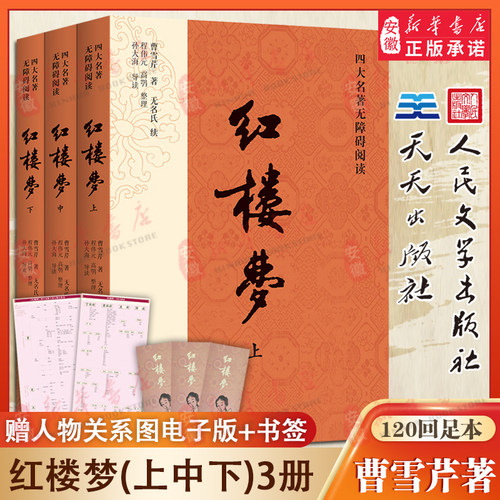 红楼梦人民文学出版社