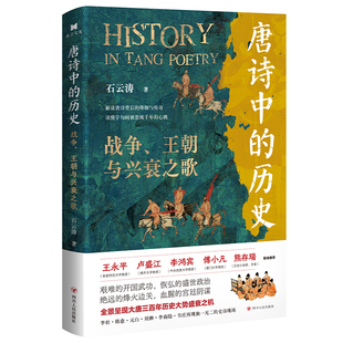 唐诗中的历史 战争、王朝与兴衰之歌 石云涛著 追随唐人诗路印记剖析大唐历史盛衰 四川人民出版社 9787220135514