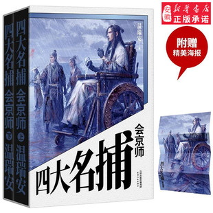 四大名捕会京师全2两册 现代当代文学 群侠传神州奇侠 陆小凤传奇小李飞刀 逆水决 热血武侠小说全集 金庸古龙 大对决 温瑞安著