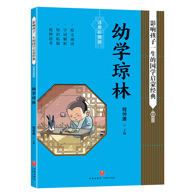 幼学琼林 影响孩子一生的国学启蒙经典 注音彩图版 6-8岁小学生一二三年级带拼音儿童文学名著书籍课外读物寒暑假期 正版