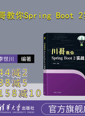 【官方正版新书】川哥教你Spring Boot 2实战 李世川 清华大学出版社 Sping Boot 2；数据库
