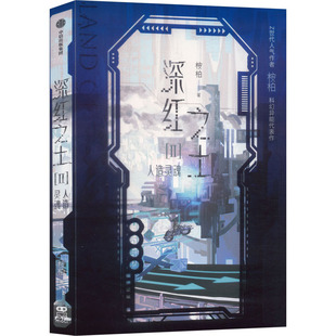 深红之土(Ⅱ)人造灵魂 桉柏 著