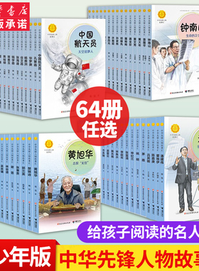 中华先锋人物故事会汇64册钟南山生命的卫士雷锋袁隆平中国航天员女排张海迪钱学森儿童文学英雄名人传记7-15岁小学生课外阅读书籍