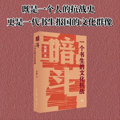 暗斗：一个书生的文化抗战