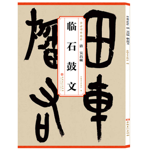 清 吴昌硕临石鼓文 篆书字帖碑帖 传世历代碑帖精粹 简体旁注毛笔字帖练习篆书碑帖毛笔字帖墨迹本 安徽美术出版社