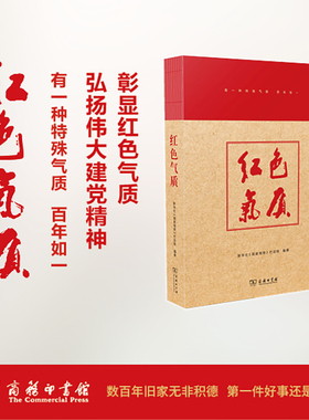 红色气质 荣获2022年度中国好书 新华社《国家相册》栏目组 编著 有一种特殊气质  商务印书馆 讲述照片背后的人与事 奋进新征程