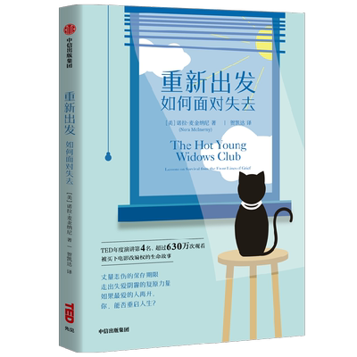 重新出发 如何面对失去 TED年度演讲第4名 630万观众感动之选 每个人的人生命题 诺拉 麦金纳尼 著 步入职场自我提升 励志 中信
