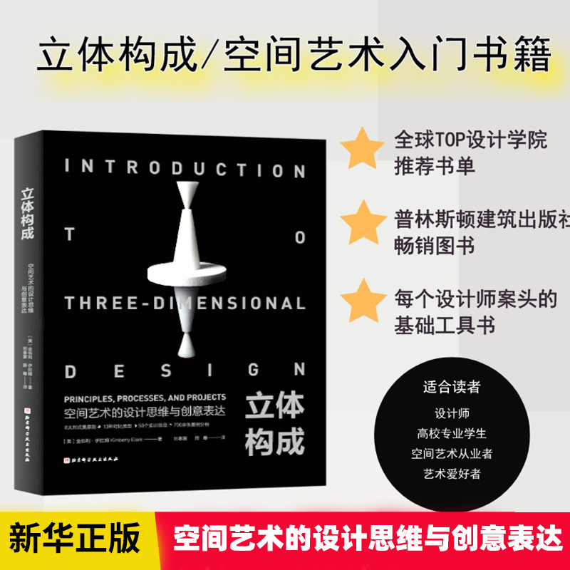 立体构成：空间艺术的设计思维与创意表达  艺术设计 立体造型 三维空间 艺术设计专业指定参考书目 北京科学技术