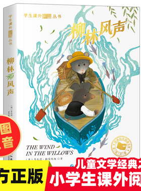 柳林风声正版书彩图注音版 世界经典文学名著小学生6-12周岁一二年级必三年级阅读故事书读物小学生课外阅读书籍经典书目拼音版