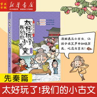 太好玩了!我们的小古文 先秦篇 何捷 文言串讲漫画解读 知人论世 原来古文也可以这么有趣中小学经典小古文历史漫画 新华书店正版