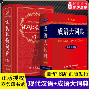 新华字典新华词典新版 成语大词典单色本 新版 全2本套装 汉语词典一套够用商务印书馆出版 现代汉语词典第7版 汉语成语大词典工具