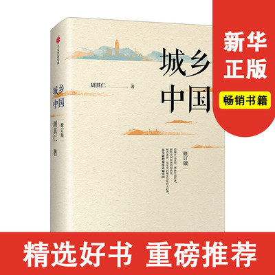 正版包邮 城乡中国 修订版 周其仁著 深入解析中国城镇化乱象 乡土中国 城镇化改革 国民经济 中信出版社 畅销热售排行榜 新华书店