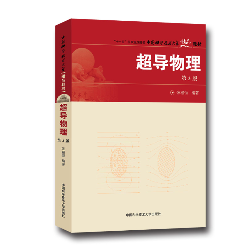 超导物理 第3版 张裕恒 中国科学技术大学精品教材 中科大出版社官方直营