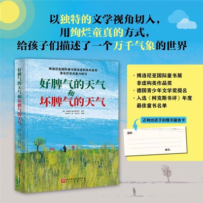 好脾气的天气和坏脾气的天气 博洛尼亚国际童书展非虚构类作品奖 兼具文学性 + 科学性  给孩子的写景作文素材库