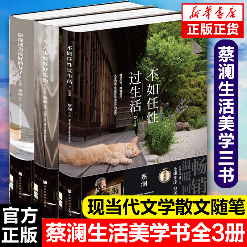 【正版包邮】 蔡澜的书全套集 不如任性过生活+愿你成为 的女子+今 天也要好好吃饭 3册 人生哲学经典现当代文学随笔散文书籍