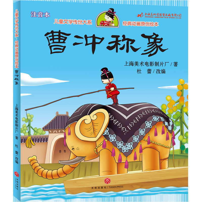 曹冲称象 儿童文学传世大系 经典动画原创绘本 上海美术电影制片厂 著  杜蕾 编 绘画漫画连环画 卡通故事少儿 天地出版社