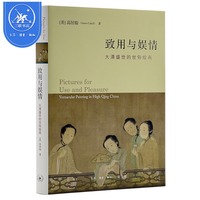 【三联书店】致用与娱情 大清盛世的世俗绘画 高居翰作品系列 高居翰著 新华书店