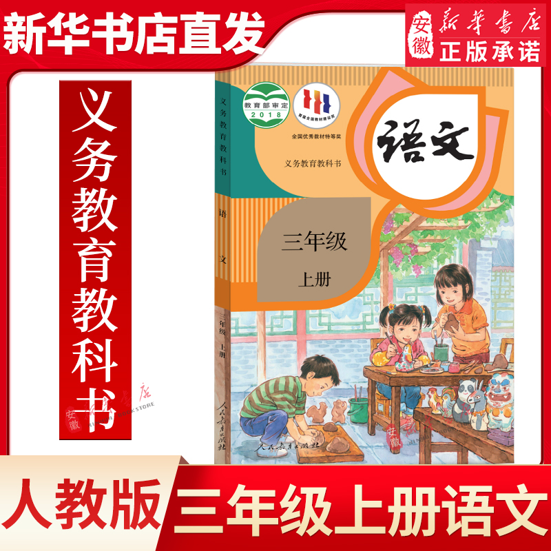 三年级上册语文课教材小学