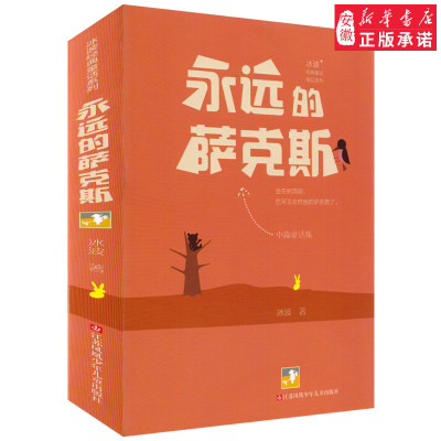 冰波经典童话精品系列：永远的萨克斯 非注音附插图 冰波童话文学 适合三四五六年级 8-9-10-11-12岁学生课外阅读