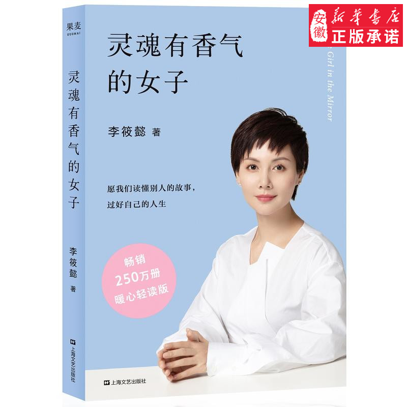 李筱懿灵魂有香气的女子自我实现励志必修养平装全书彩色印刷林徽因陆小曼张爱玲苏青宋美龄等女神的传奇果麦图书正版