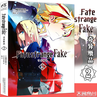 正版《Fate/strange Fake 奇异赝品2》小说 第2册 成田良悟Fate小说系列全彩插图FATE小说圣杯战争动漫小说天闻角川