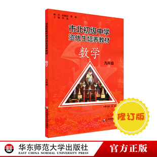 市北初资优生培养教材 九年级数学必修订正版 市北理初三9年级一模考自招中考知识点 思维训练经典题型 华东师范大学出版社