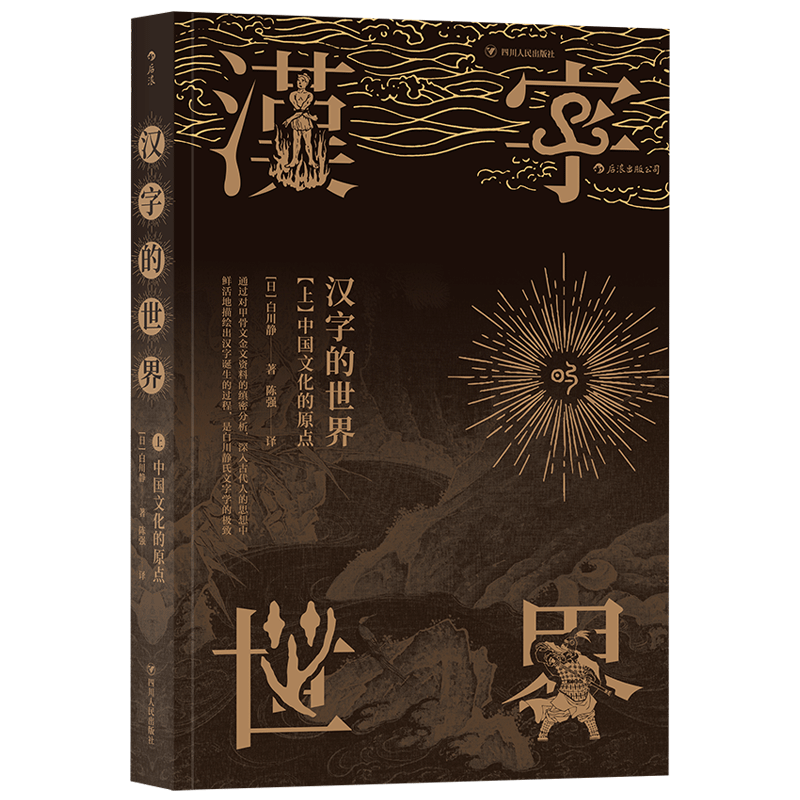 通俗读物 语言文字学 丰富字形示文献用例 汉字的起源 大众书籍 畅销