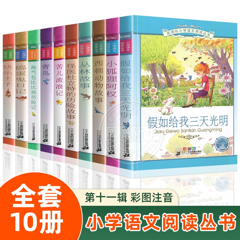 小学语文阅读丛书第11辑